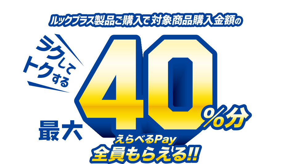 ルックプラス製品ご購入で対象賞品購入金額の最大40%分えらべるPay全員もらえる!!