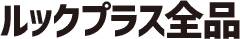 ルックプラス全品