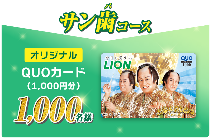 サン歯コース オリジナルQUOカード（1,000円分）1,000名様