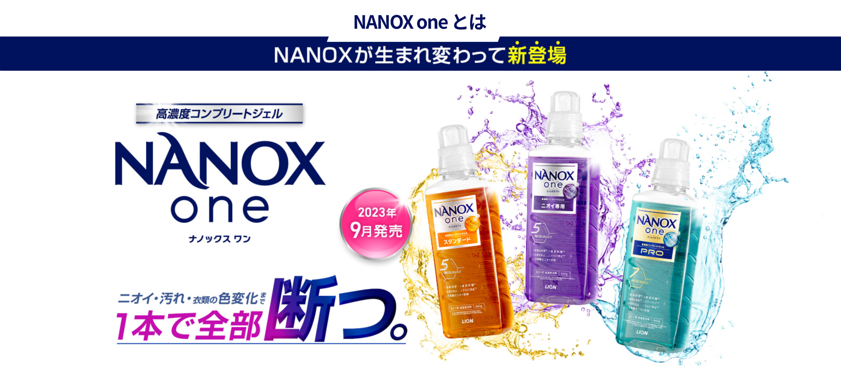 NANOX one とは NANOXが生まれ変わって新登場 高濃度コンプリートジェル NANOX one ナノックス ワン ニオイ・汚れ・衣類の色変化まで1本で全部断つ。
