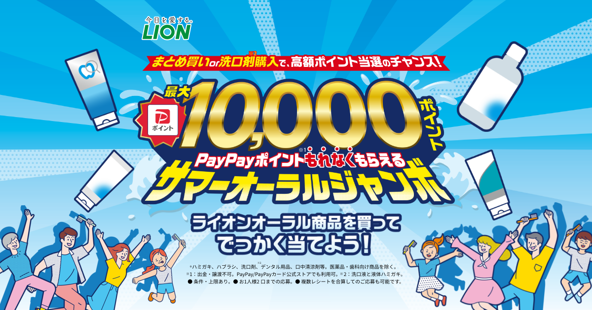 ライオン PayPayポイント最大10,000ポイントがもれなくもらえる サマー