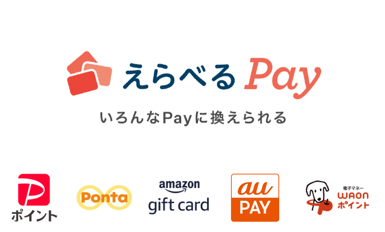 えらべるPay いろんなPayに換えられる PayPayポイント Ponta amazon gift card auPAY