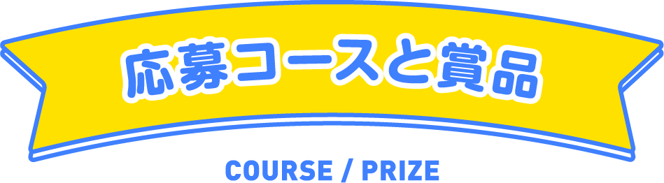 応募コースと商品 COURSE / PRIZE