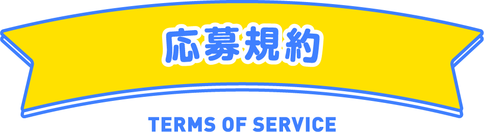 応募規約 TERMS OF SERVICE