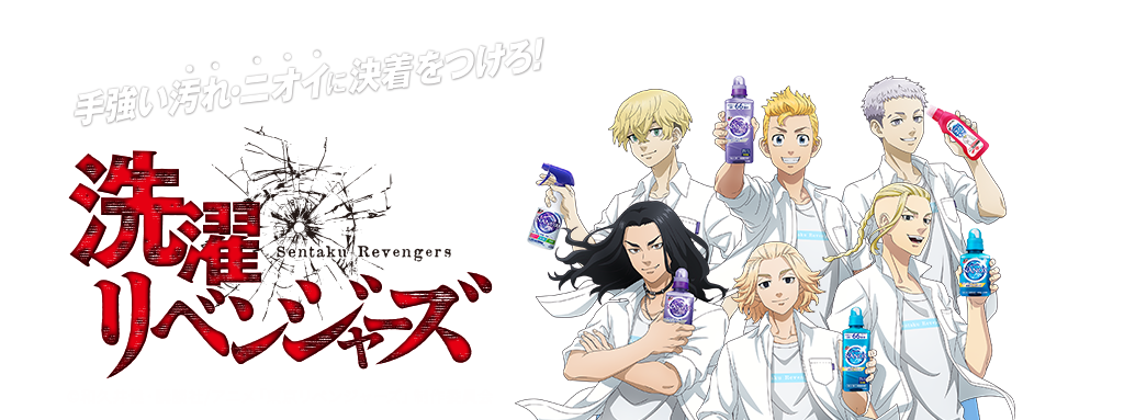 手強い汚れ・ニオイに決着をつけろ!洗濯リベンジャーズ ©和久井健・講談社/アニメ「東京リベンジャーズ」制作委員会