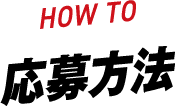 HOW TO 応募方法