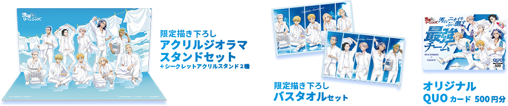 限定描き下ろしアクリルジオラマスタンドセット＋シークレットアクリルスタンド2種、限定描き下ろしバスタオルセット、オリジナルQUOカード500円分