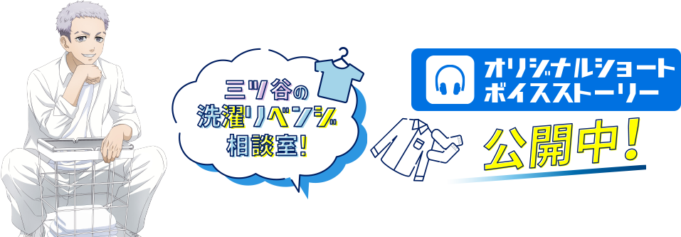 三ツ谷の洗濯リベンジ相談室！オリジナルショートボイスストーリー公開中！