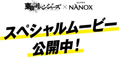 東京リベンジャーズ × SUPER NANOX スペシャルムービー公開中！
