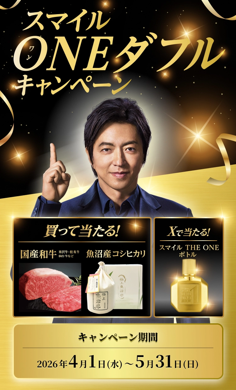 スマイルONEダブルキャンペーン 買って当たる! 国産和牛 米沢牛・松坂牛 仙台牛など 魚沼産コシヒカリ Xで当たる! スマイル THE ONE ボトル キャンペーン期間 2026年4月1日(水)~5月31日(日)
