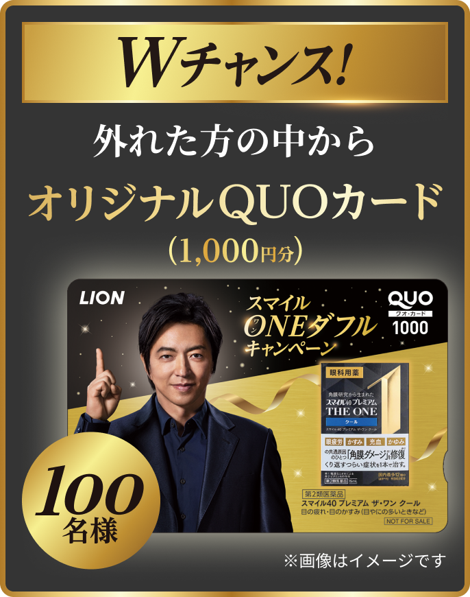 Wチャンス！外れた方の中からオリジナルQUOカード（1,000円分）100名様