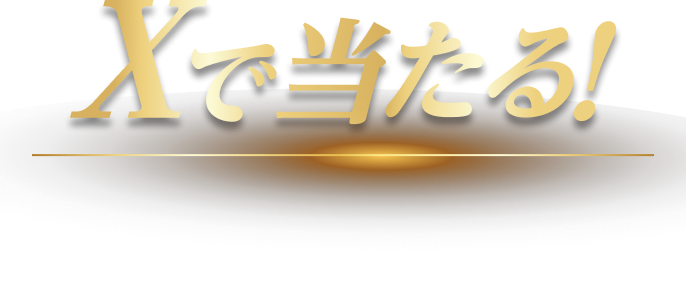 Xで当たる！