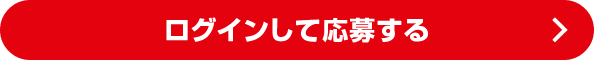 ログインして応募する