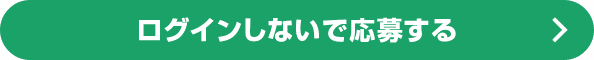 ログインしないで応募する