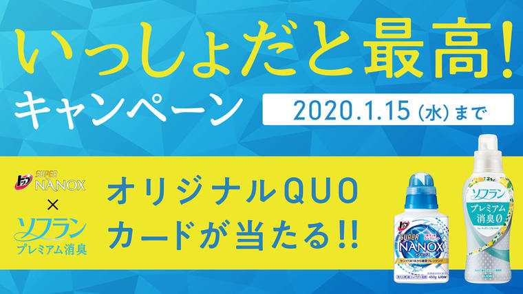 NANOX・ソフラン いっしょだと最高!キャンペーン