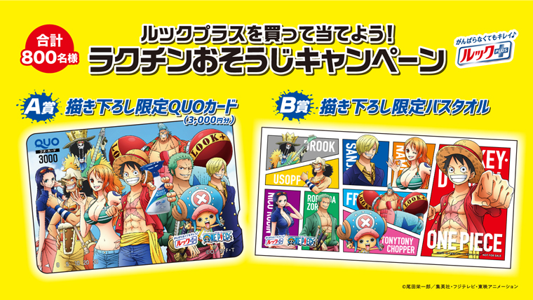 ルックプラスを買って当てよう!ラクチンおそうじキャンペーン実施中!