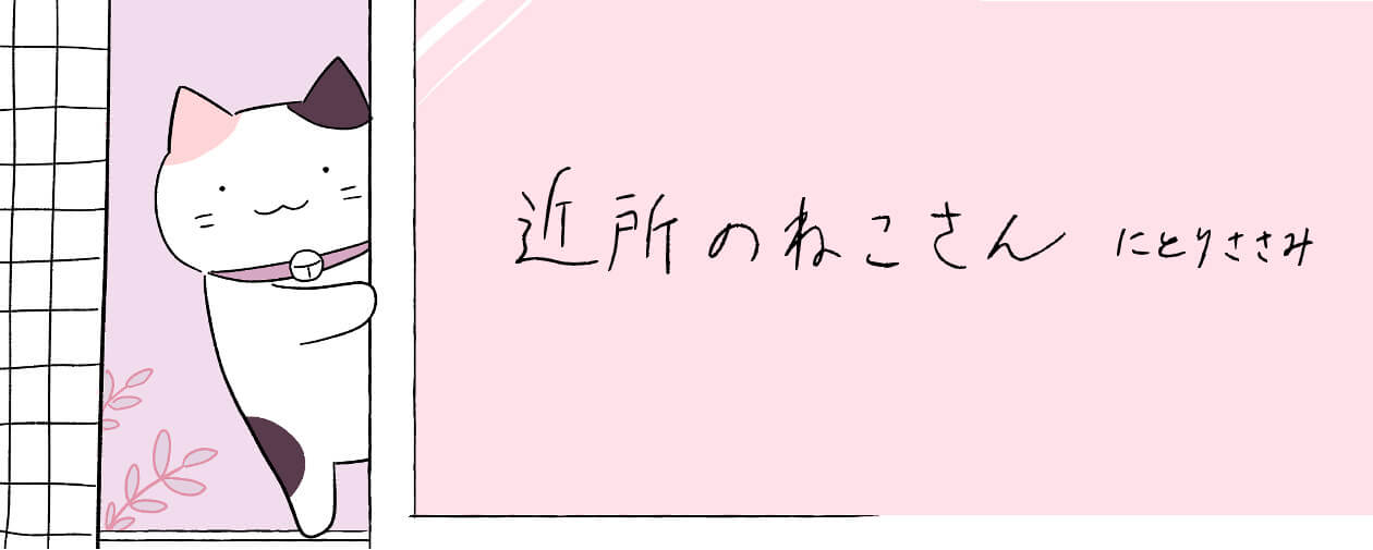 【マンガ】どこからともなく現れて、みんなの心に小さな幸せを残していく「近所のねこさん」