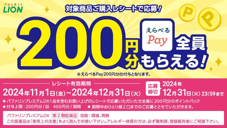 バファリンプレミアムえらべるPayキャンペーン 