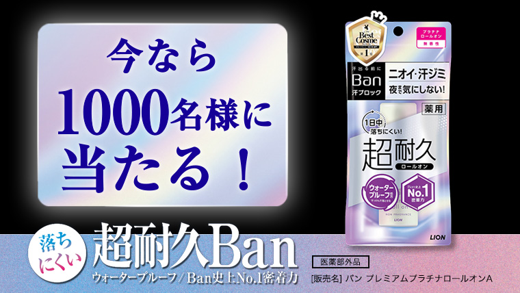今なら1000名様に当たる!「超耐久Ban」プレゼントキャンペーン 実施中!