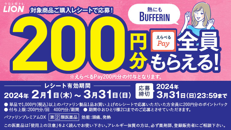 バファリン　えらべるPay200円分のポイントバック企画