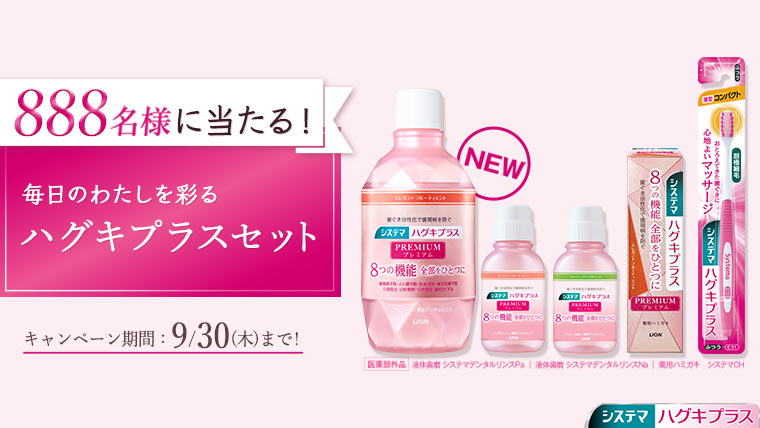 888名様に当たる!毎日のわたしを彩るキャンペーン実施中!