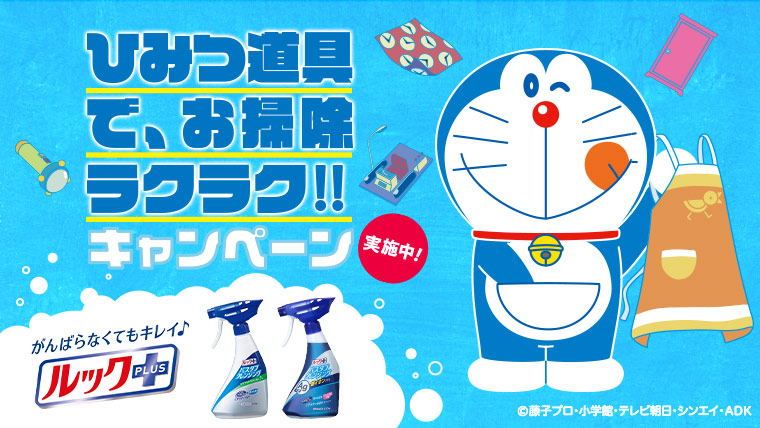 ひみつ道具で、お掃除ラクラク!!キャンペーン実施中
