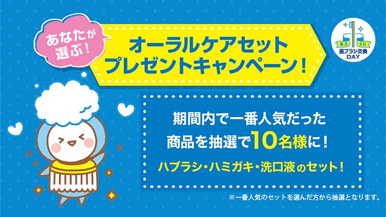 あなたが選ぶ!オーラルケアセットプレゼントキャンペーン実施中!