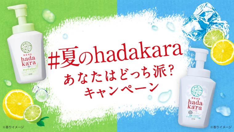 hadakara 2本セットが当たるキャンペーン実施中