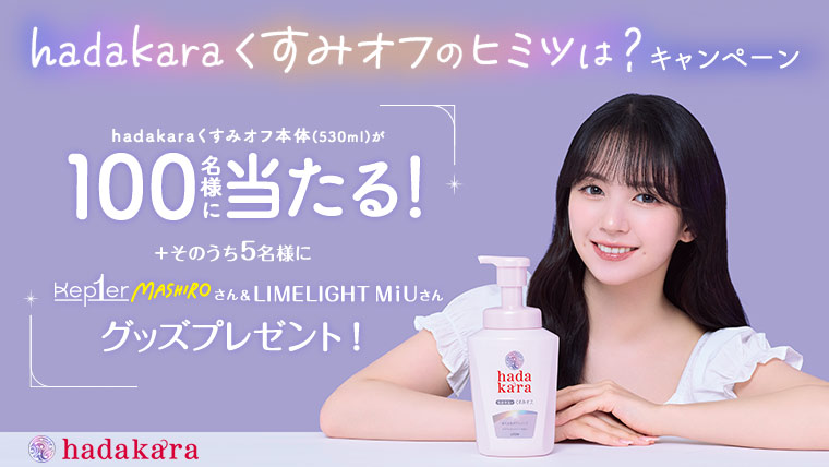 hadakaraくすみオフのヒミツは?キャンペーン