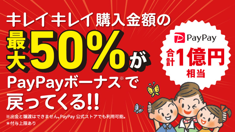キレイキレイ購入金額の最大50%が戻ってくるキャンペーン実施中!