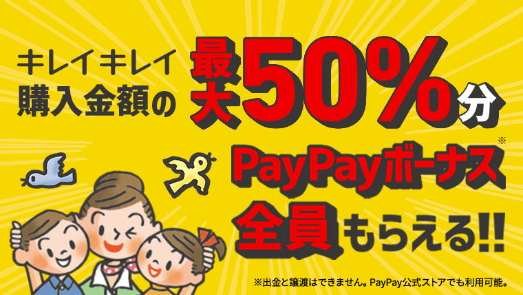【締切間近】キレイキレイ購入金額の最大50%分 PayPayボーナスもらえる！