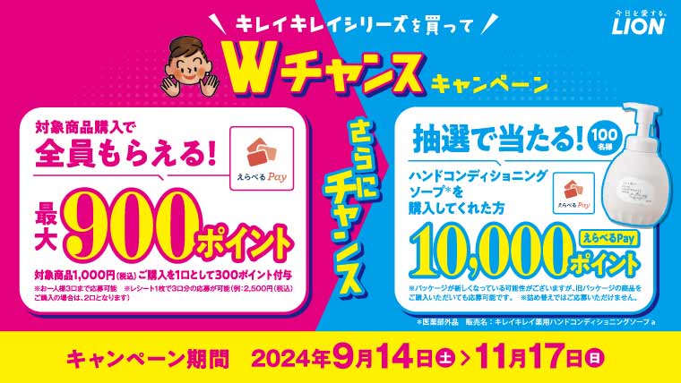 キレイキレイＷチャンスえらべるPayキャンペーン