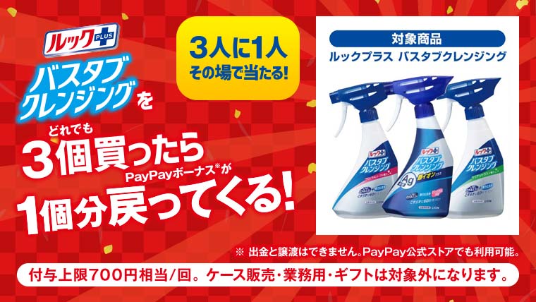 バスタブクレンジングでPayPayボーナスが戻ってくる!キャンペーン実施中