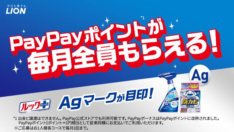 ルックプラス銀イオンプラス PayPayポイントが毎月全員もらえる!