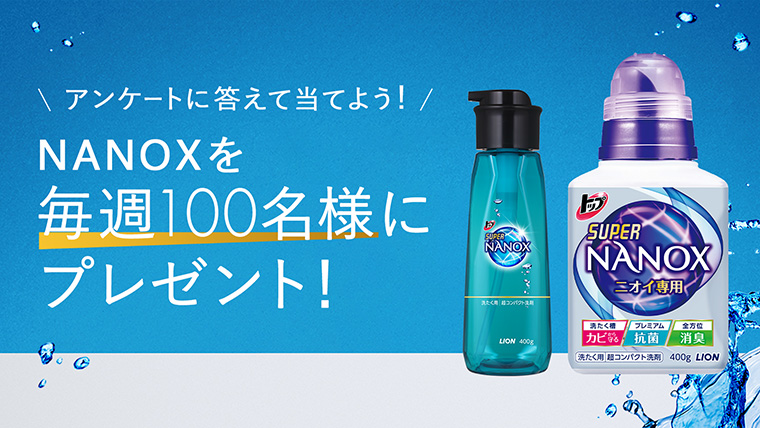 トップ スーパーNANOXを、毎週100名様にプレゼント!