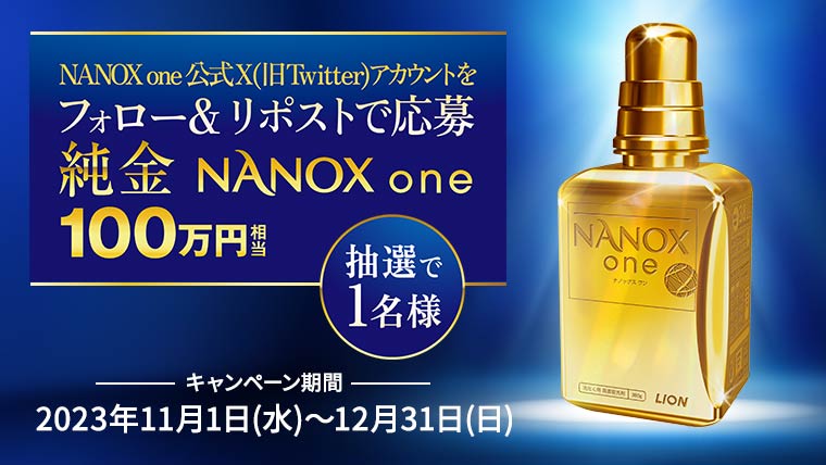 純金 NANOX one 100万円相当を抽選で1名様にプレゼント！
