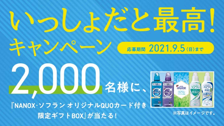 NANOX・ソフラン いっしょだと最高!キャンペーン実施中!