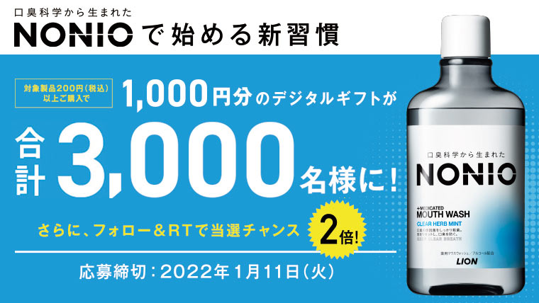 NONIOで始める新習慣 1,000円分のデジタルギフトが合計3,000名様に!