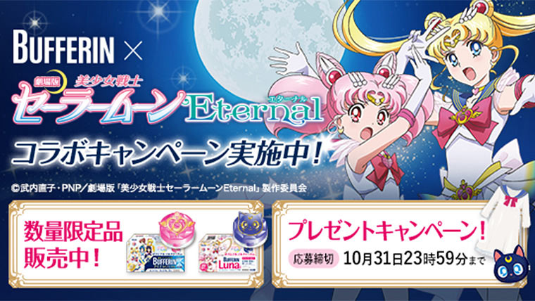 バファリン×劇場版「美少女戦士セーラームーンEternal」 コラボキャンペーン