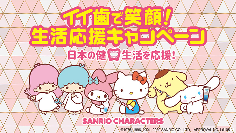 イイ歯で笑顔!生活応援キャンペーン実施中!