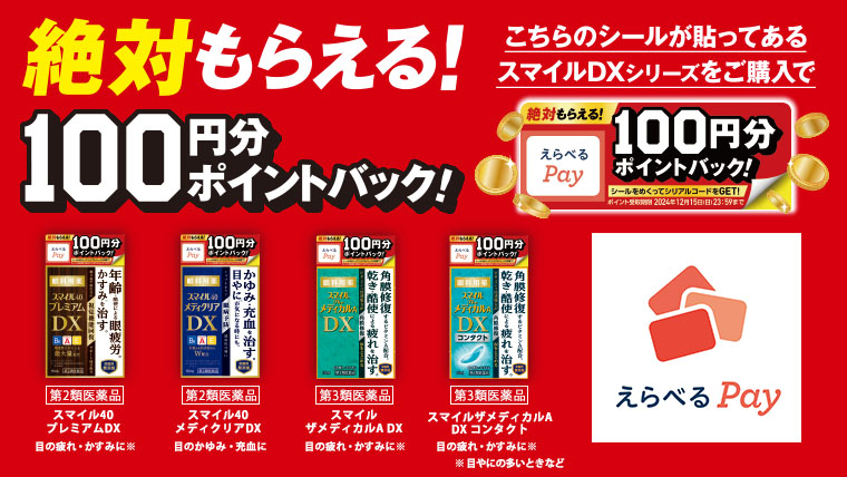 スマイルDXシリーズ えらべるPay100円分ポイントバック！