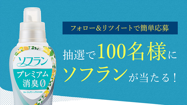 フォロー&ツイートで応募!抽選で100名様にソフラン プレミアム消臭をプレゼント!
