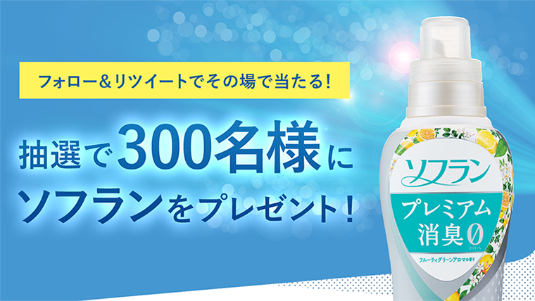 フォロー&リツイートでその場で当たる!抽選で300名様にソフラン プレミアム消臭をプレゼント!