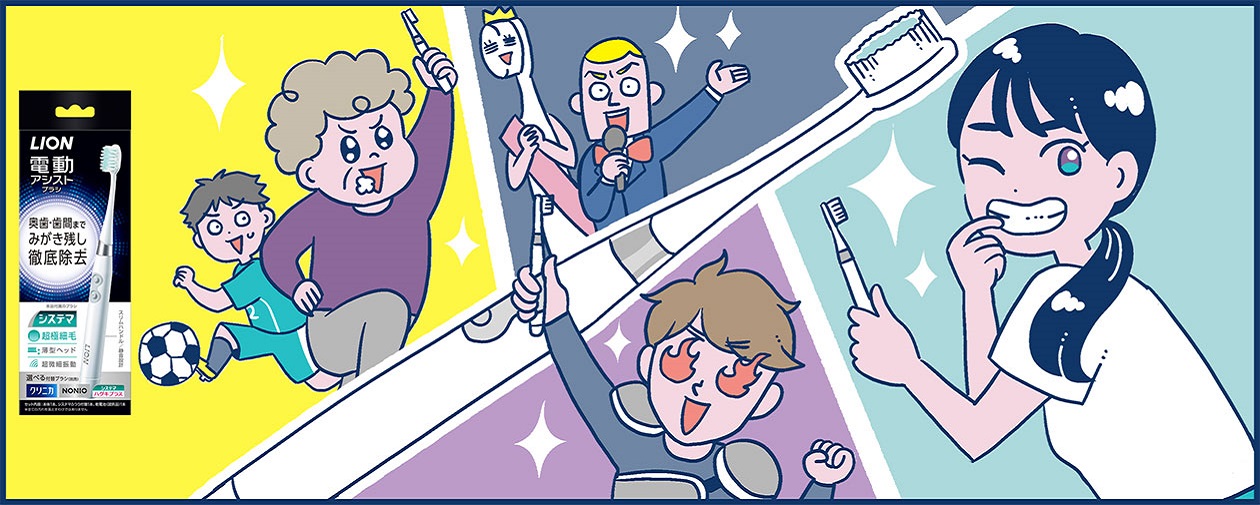 「ライオン電動アシストブラシ」で、みがき残しゼロへ！選ばれ続けるその実力とは？ 