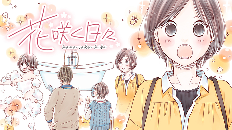 【マンガ】「花咲く日々」ーhadakara(ハダカラ)と過ごす、お風呂時間ー(小沢かな)