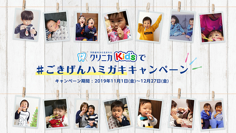 #ごきげんハミガキキャンペーン実施中!
