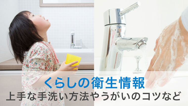 上手な手洗いやうがいの方法など、 日頃からできる衛生管理について