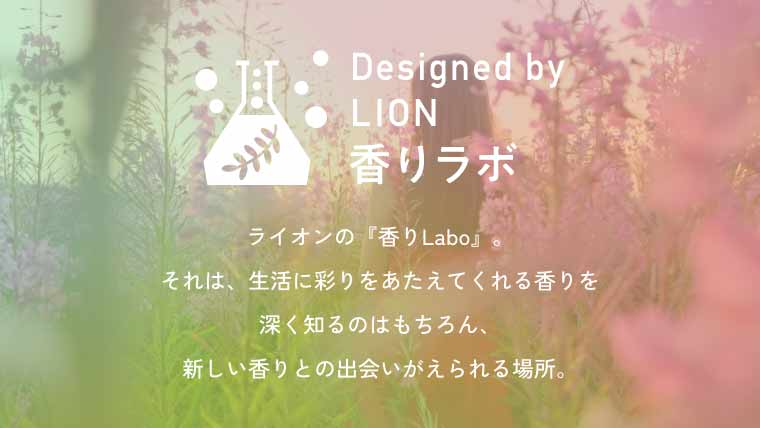 香りラボ Designed by LION