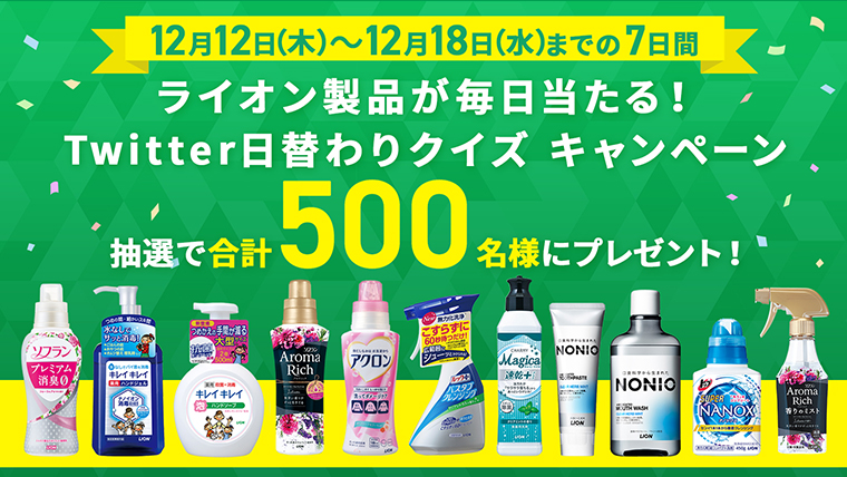 ライオン製品が毎日当たる!Twitter日替わりクイズ キャンペーン