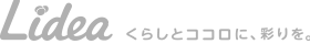 Lidea　くらしとココロに、彩りを